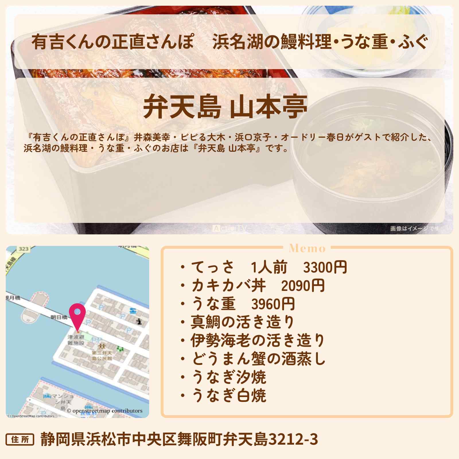 【有吉くんの正直さんぽ】浜名湖の鰻料理・うな重・ふぐ『弁天島 山本亭』浜松のお店・ロケ地を紹介