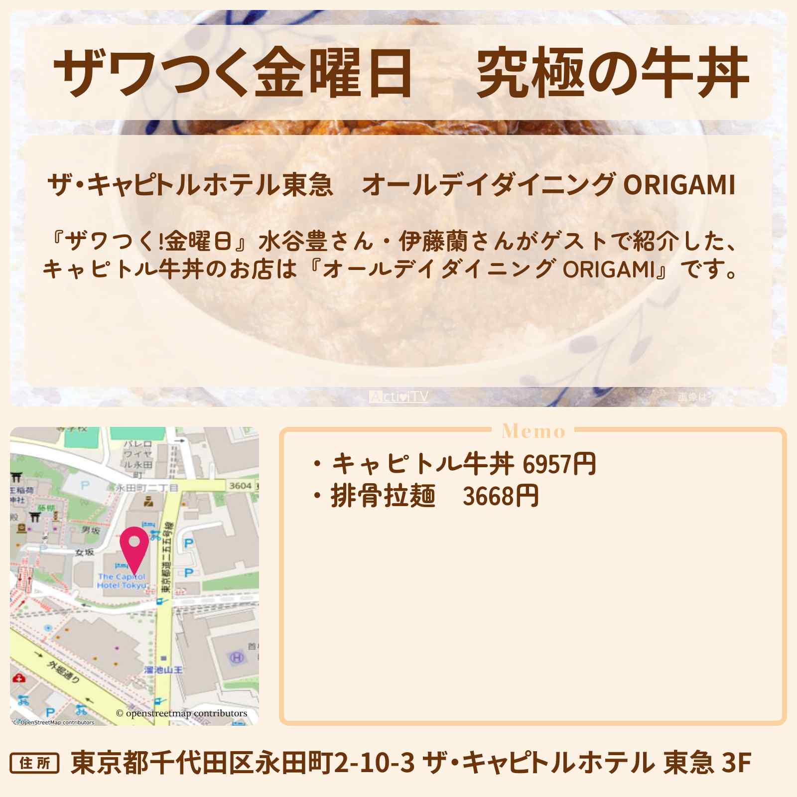 【ザワつく金曜日】究極の牛丼『オールデイダイニング ORIGAMI』伊藤蘭さんオススメのホテルグルメのお店の場所〔水谷豊〕