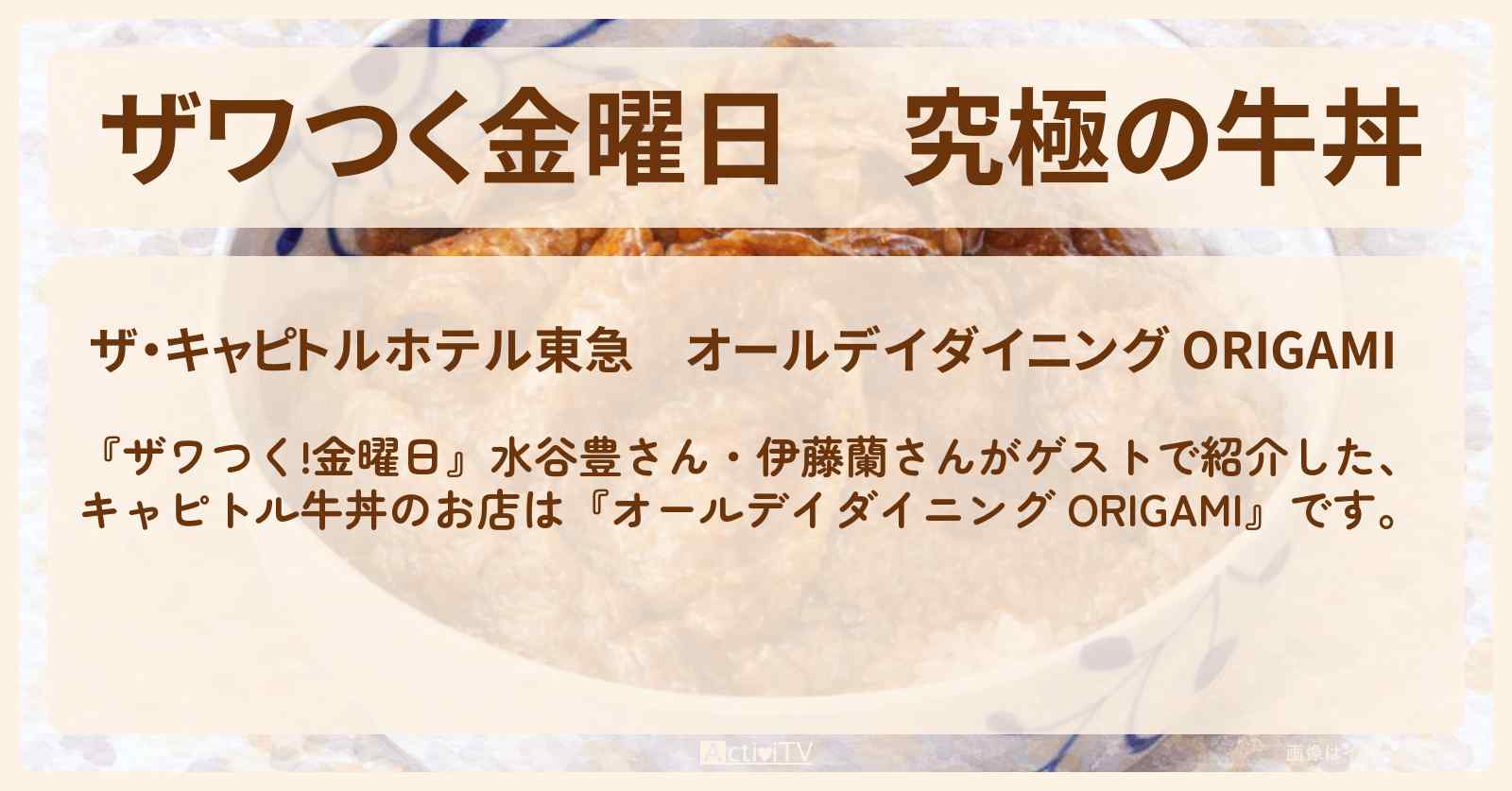 【ザワつく金曜日】究極の牛丼『オールデイダイニング ORIGAMI』伊藤蘭さんオススメのホテルグルメのお店の場所〔水谷豊〕