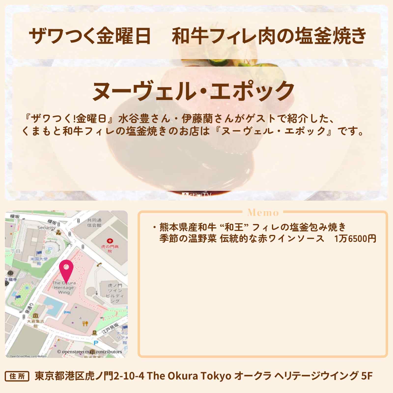 【ザワつく金曜日】和牛フィレ肉の塩釜焼き『ヌーヴェル・エポック』伊藤蘭さんオススメのホテルグルメのお店の場所〔水谷豊〕