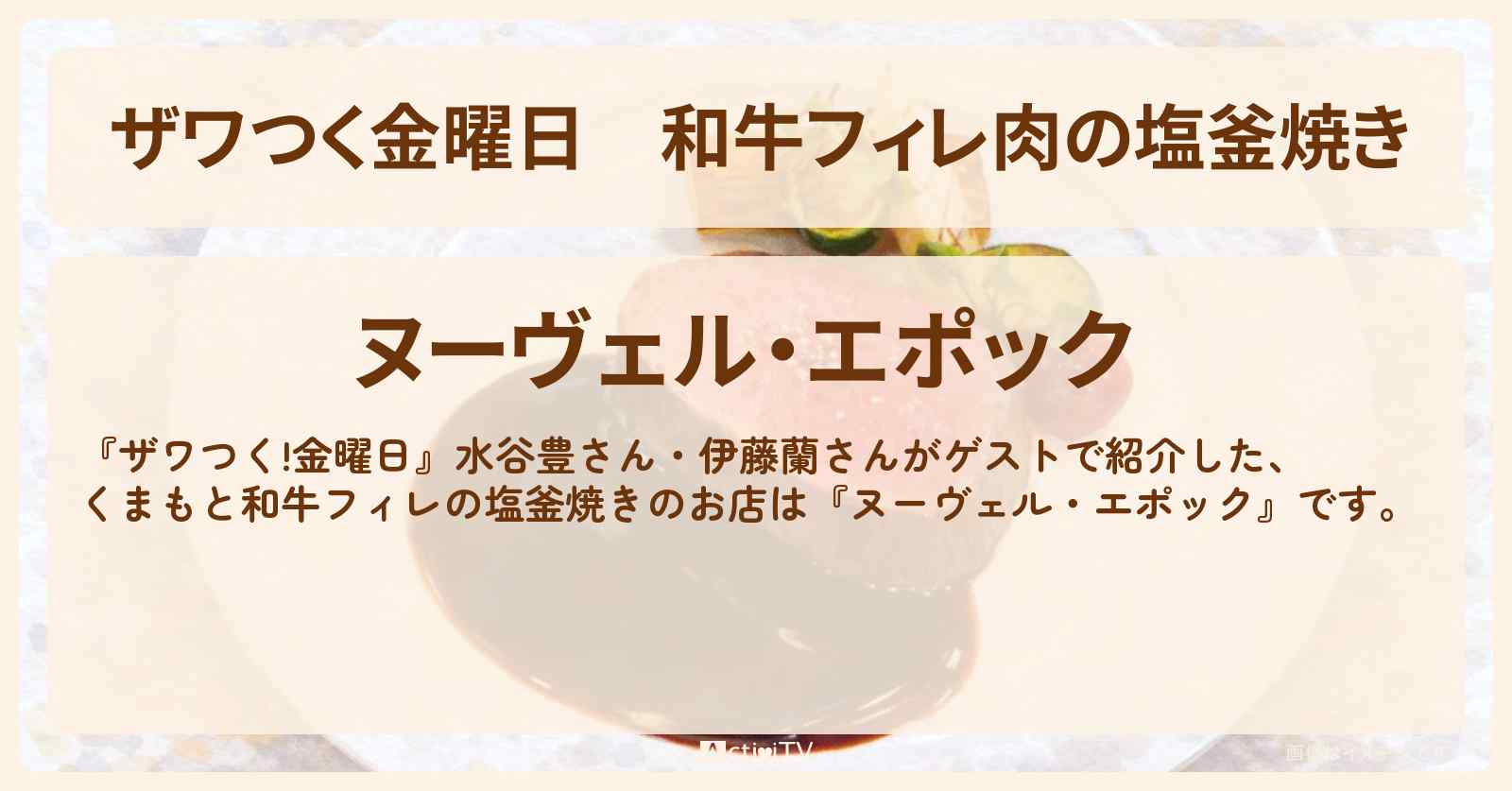 【ザワつく金曜日】和牛フィレ肉の塩釜焼き『ヌーヴェル・エポック』伊藤蘭さんオススメのホテルグルメのお店の場所〔水谷豊〕