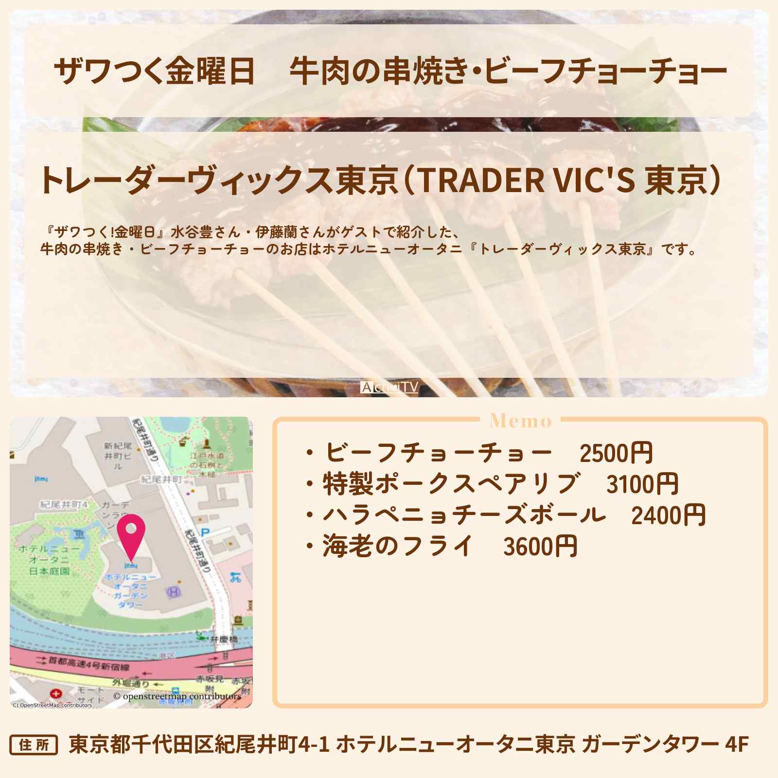 【ザワつく金曜日】牛肉の串焼き・ビーフチョーチョー『トレーダーヴィックス東京』伊藤蘭さんオススメのホテルグルメのお店の場所〔水谷豊〕