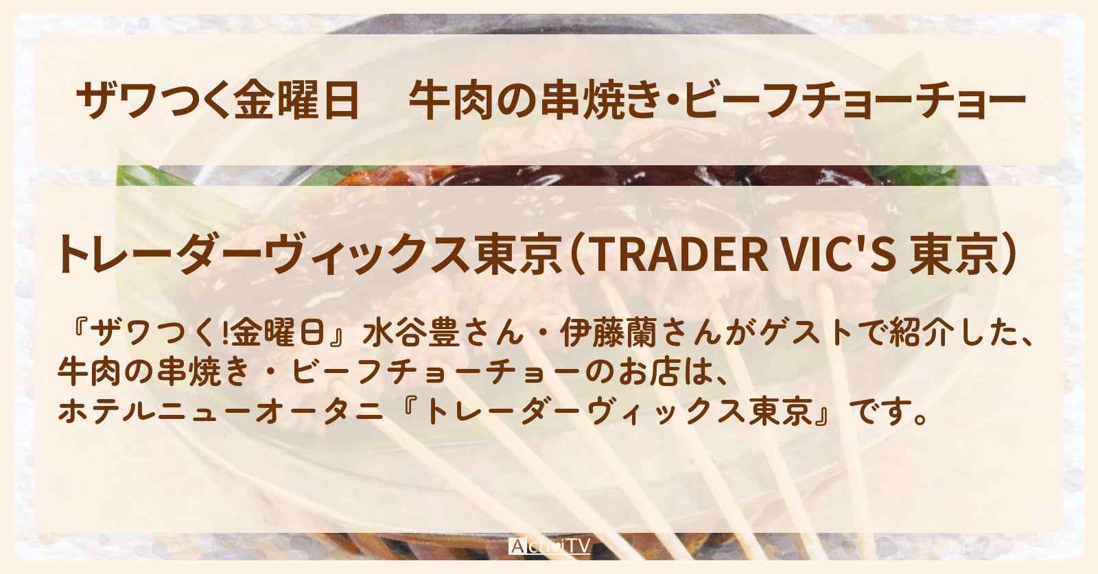 【ザワつく金曜日】牛肉の串焼き・ビーフチョーチョー『トレーダーヴィックス東京』伊藤蘭さんオススメのホテルグルメのお店の場所〔水谷豊〕