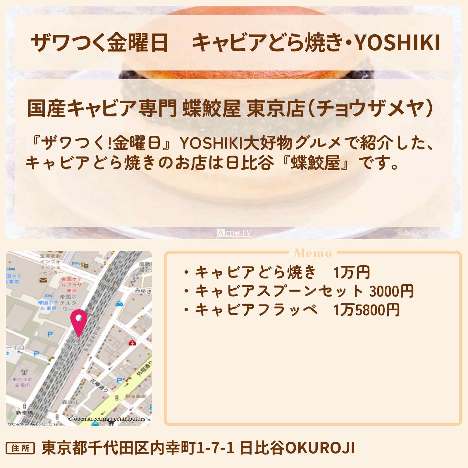 【ザワつく金曜日】キャビアどら焼き・YOSHIKI『蝶鮫屋(日比谷)』大好物グルメのお店の場所〔DAIGO〕