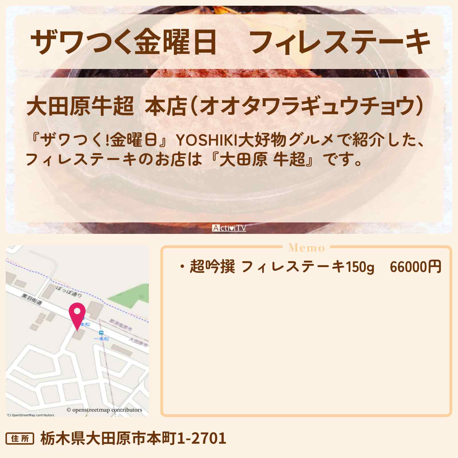 【ザワつく金曜日】フィレステーキ『大田原 牛超』YOSHIKI大好物グルメ・栃木県大田原市のお店の場所〔DAIGO〕