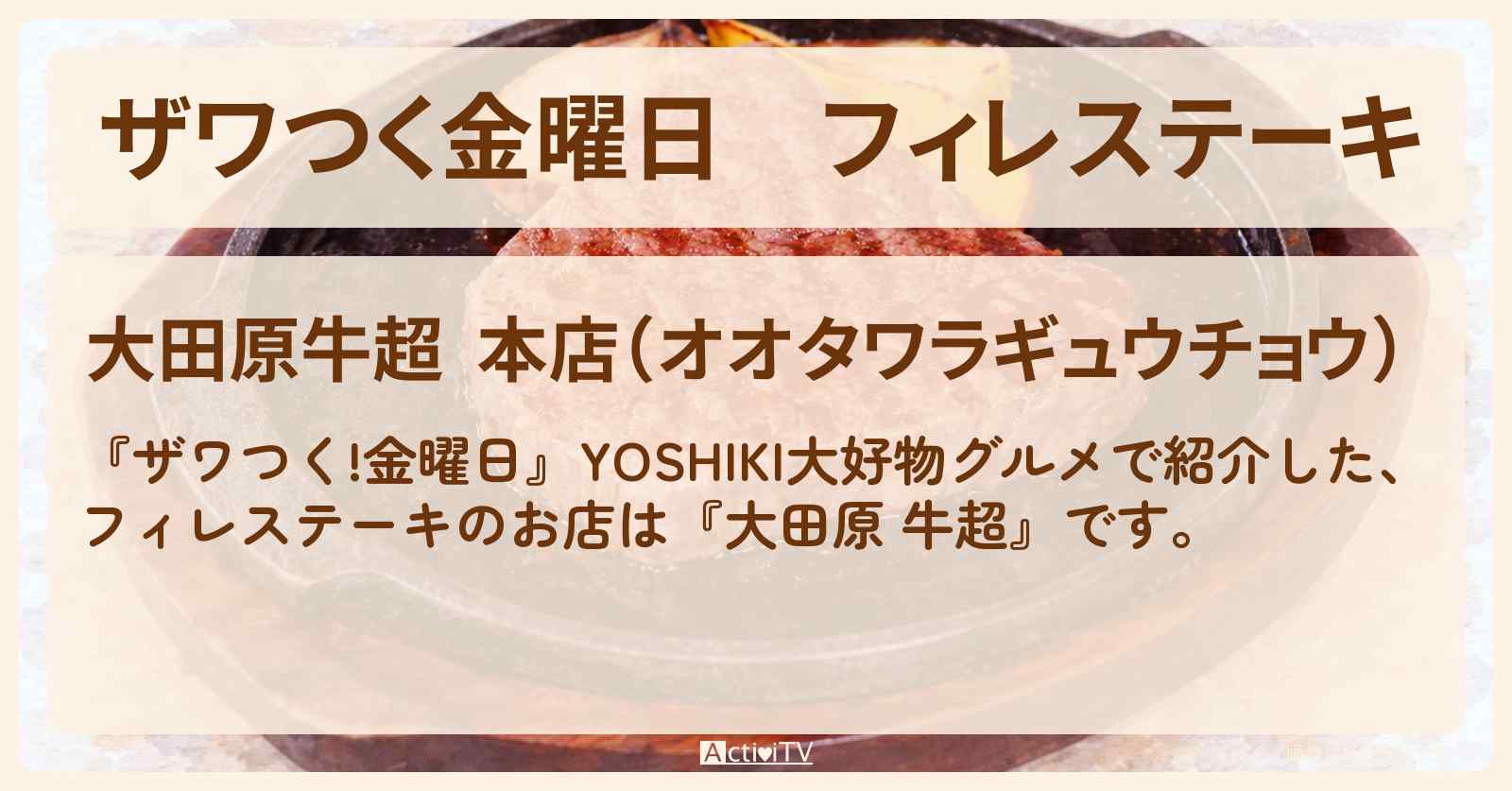 【ザワつく金曜日】フィレステーキ『大田原 牛超』YOSHIKI大好物グルメ・栃木県大田原市のお店の場所〔DAIGO〕