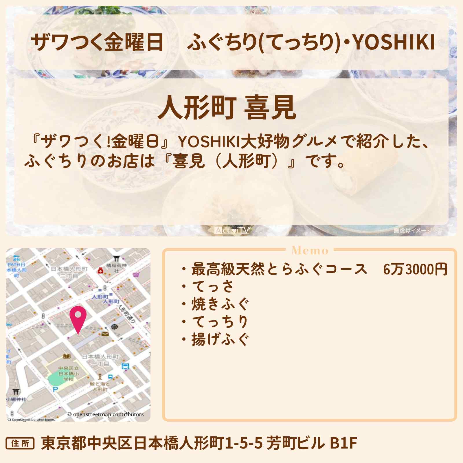 【ザワつく金曜日】ふぐちり(てっちり)・YOSHIKI『人形町 喜見』大好物グルメのお店の場所〔DAIGO〕