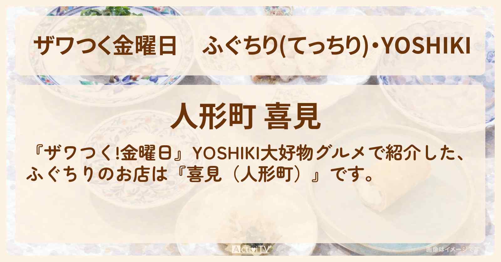 【ザワつく金曜日】ふぐちり(てっちり)・YOSHIKI『人形町 喜見』大好物グルメのお店の場所〔DAIGO〕