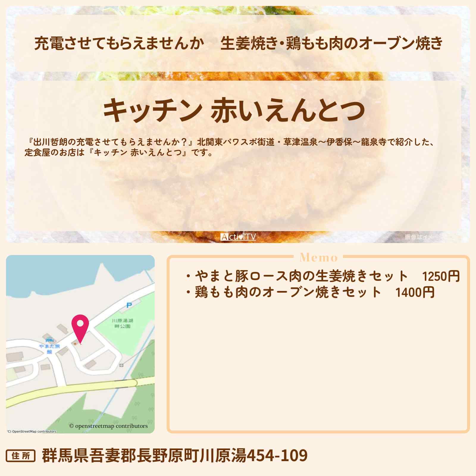 【充電させてもらえませんか】生姜焼き・鶏もも肉のオーブン焼き『キッチン 赤いえんとつ』群馬県長野原町の定食屋さん〔フットボールアワー・後藤輝基〕