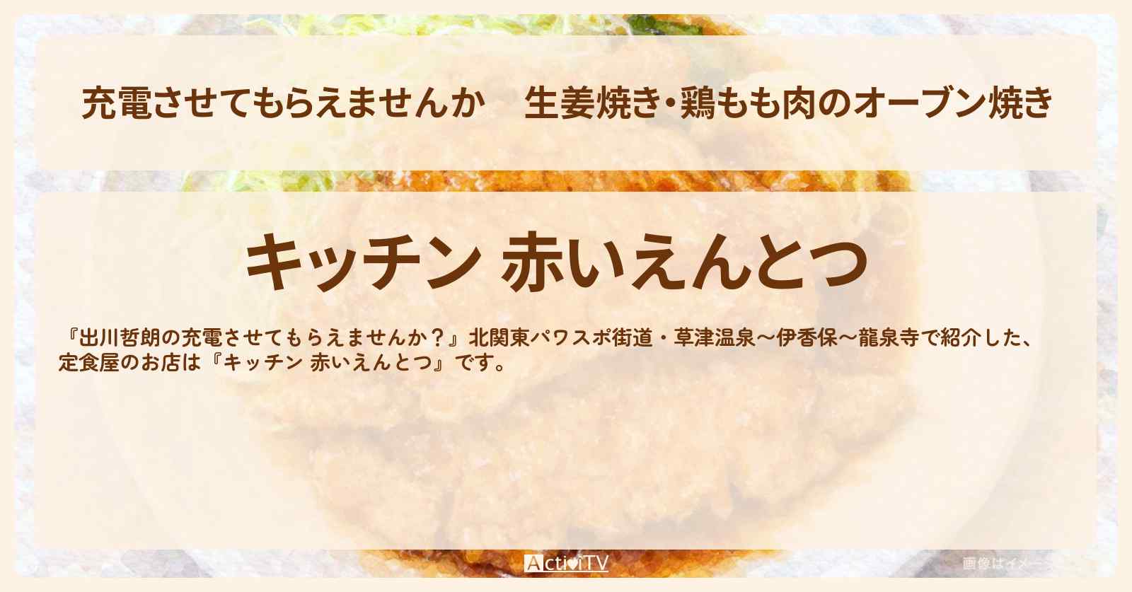 【充電させてもらえませんか】生姜焼き・鶏もも肉のオーブン焼き『キッチン 赤いえんとつ』群馬県長野原町の定食屋さん〔フットボールアワー・後藤輝基〕