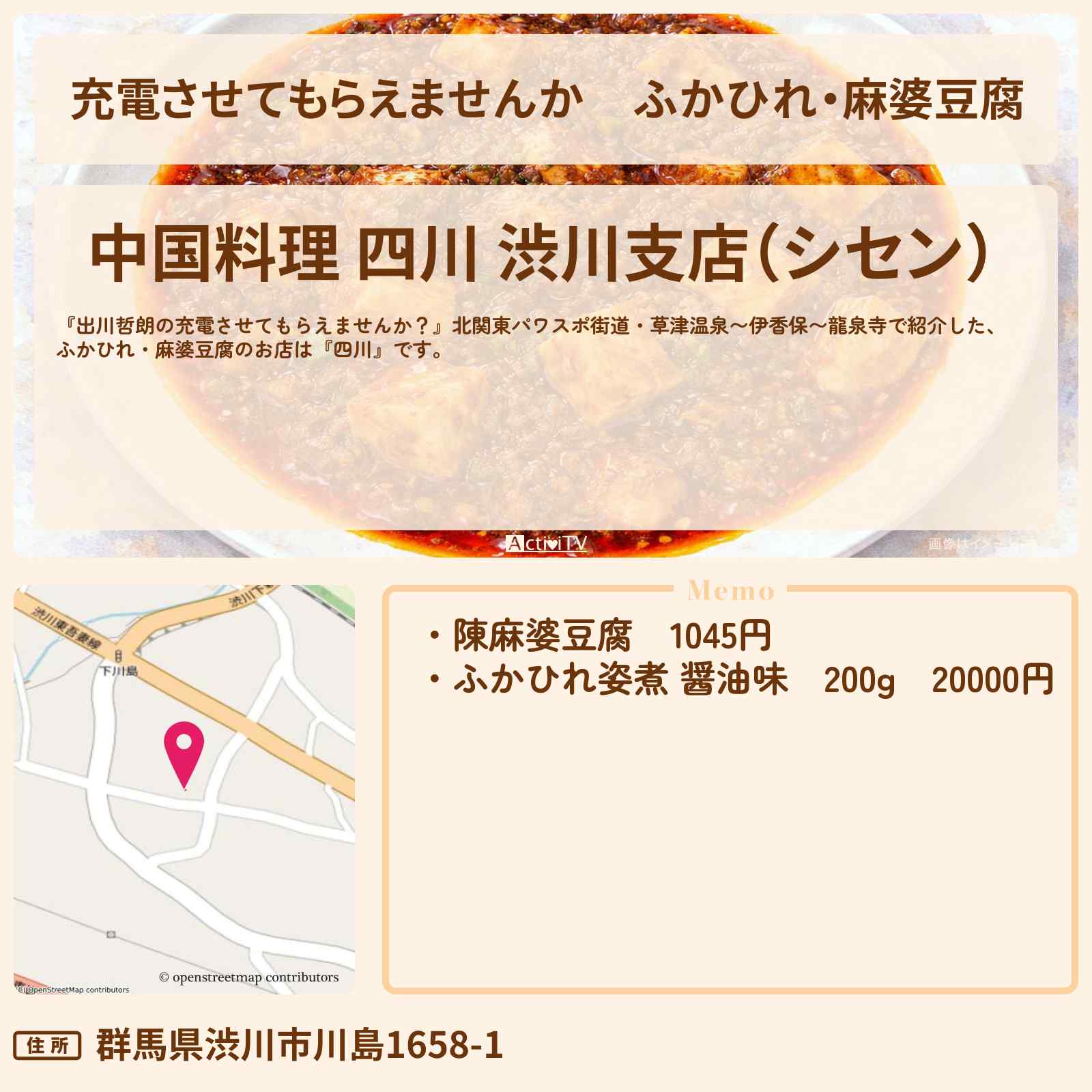 【充電させてもらえませんか】ふかひれ・麻婆豆腐『四川』渋川の中華料理のお店の場所〔フットボールアワー・後藤輝基〕