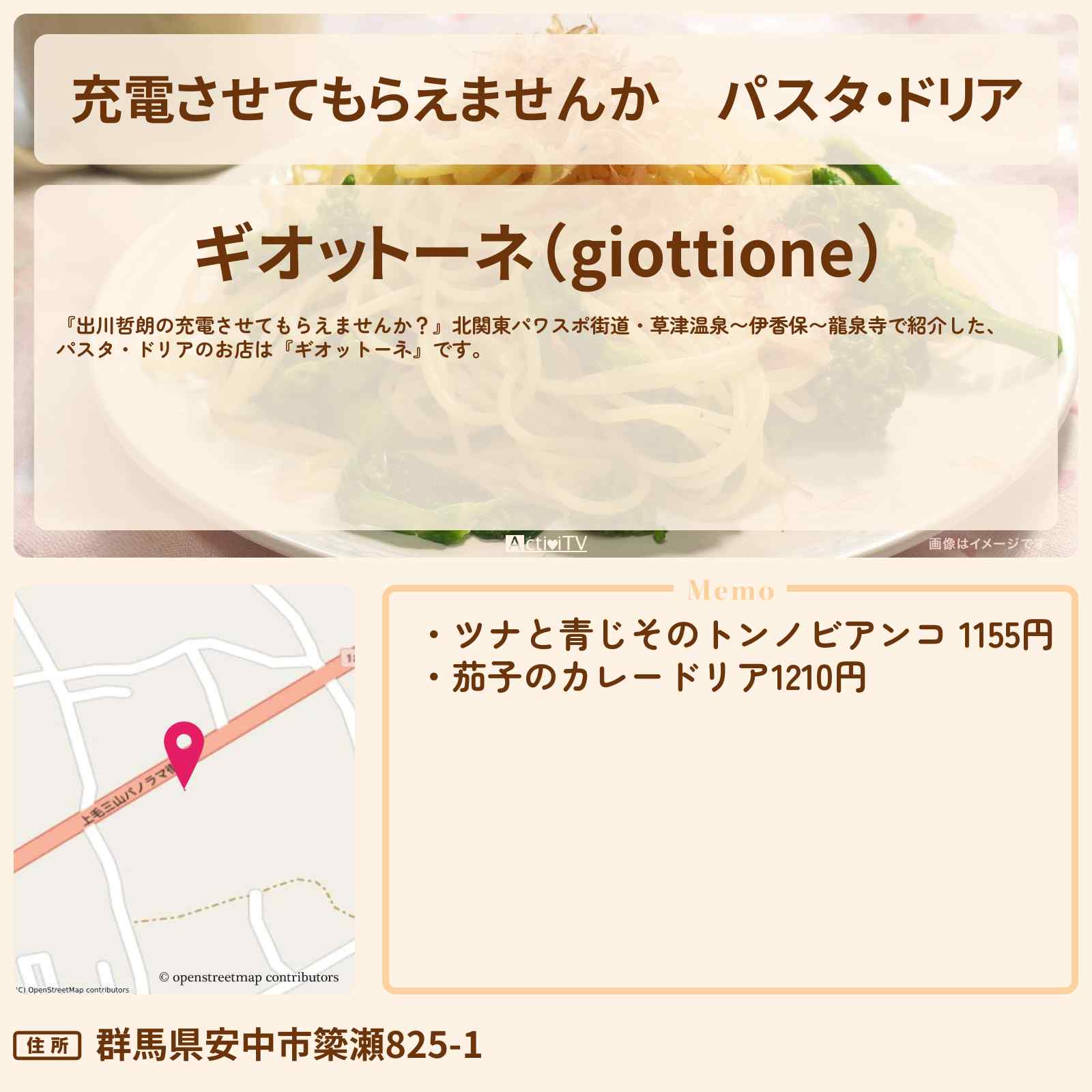 【充電させてもらえませんか】パスタ・ドリア『ギオットーネ』群馬県安中市のお店の場所〔上原浩治〕