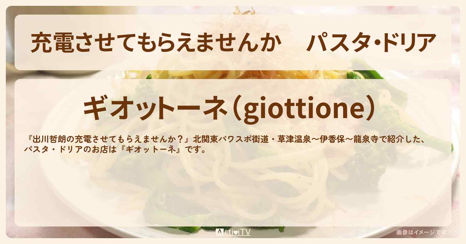 【充電させてもらえませんか】パスタ・ドリア『ギオットーネ』群馬県安中市のお店の場所〔上原浩治〕