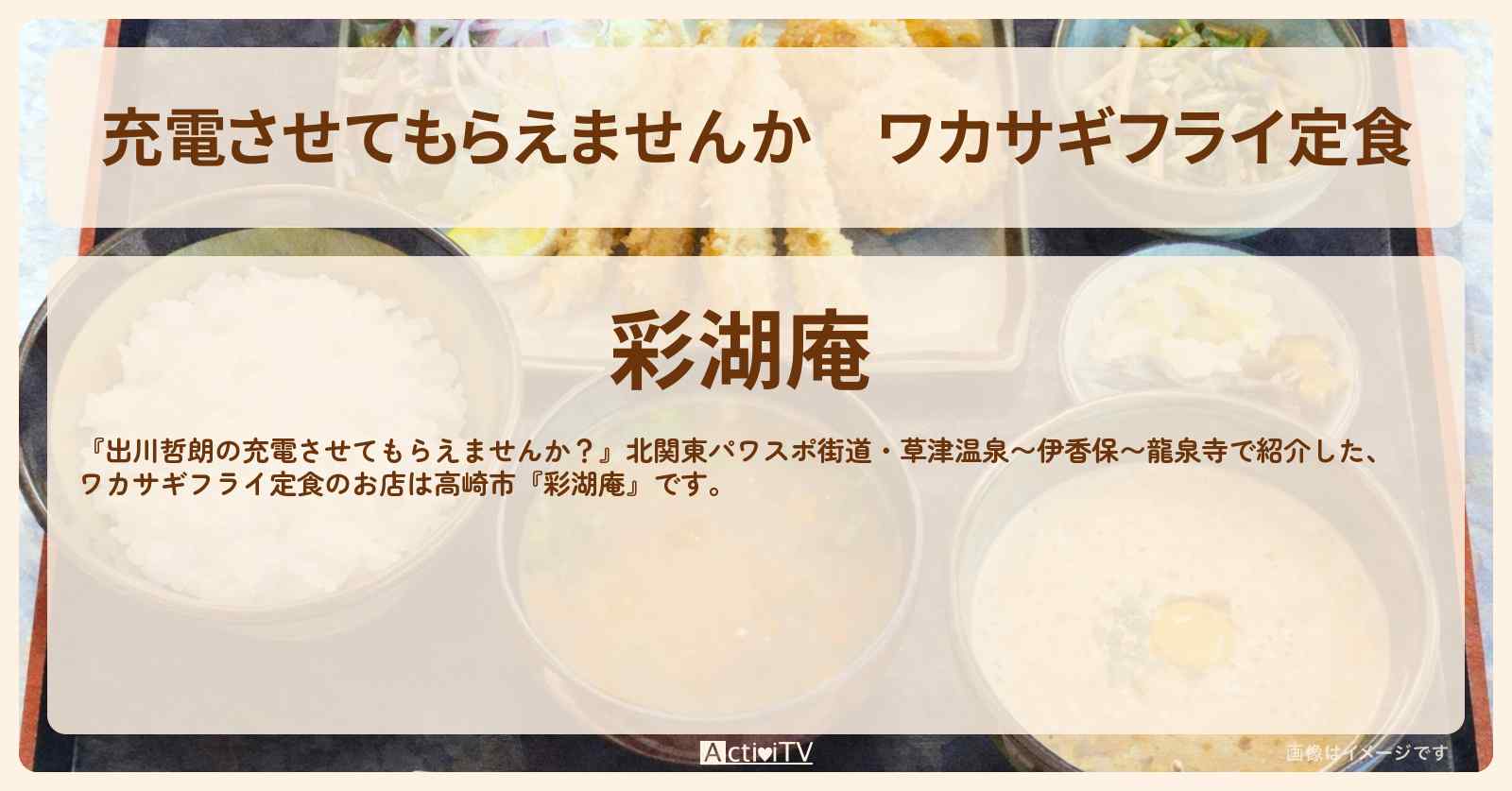 【充電させてもらえませんか】ワカサギフライ定食『彩湖庵』高崎市のお店の場所〔上原浩治〕