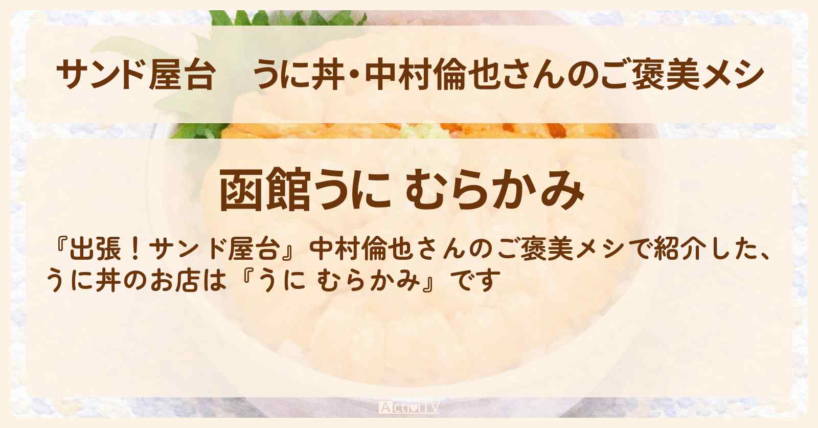 【サンド屋台】うに丼・中村倫也さんのご褒美メシ『うに むらかみ』北海道 札幌のお店情報