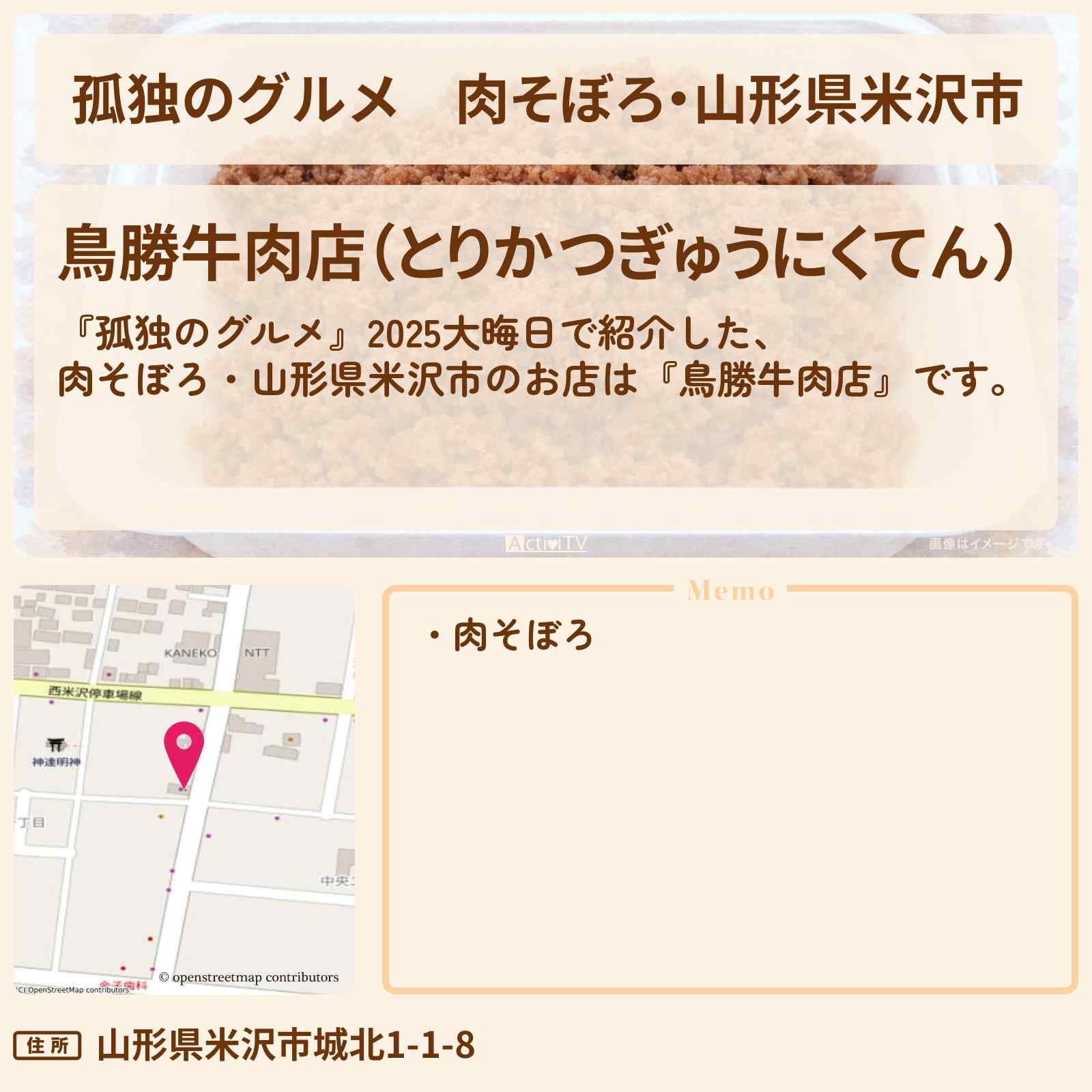 【孤独のグルメ】牛肉そぼろ・山形県米沢市『鳥勝牛肉店』2025大晦日のお店の場所