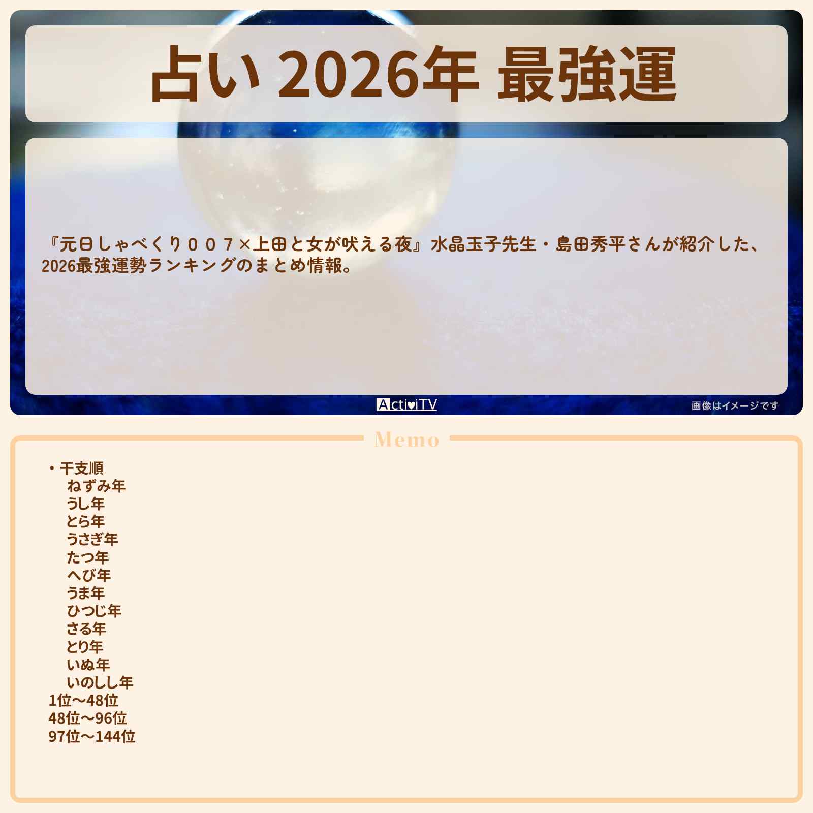 【占い 2026年 最強運『干支×星座』ランキングのまとめ〔水晶玉子〕】元日しゃべくり007×上田と女が吠える夜〔水晶玉子・島田秀平〕