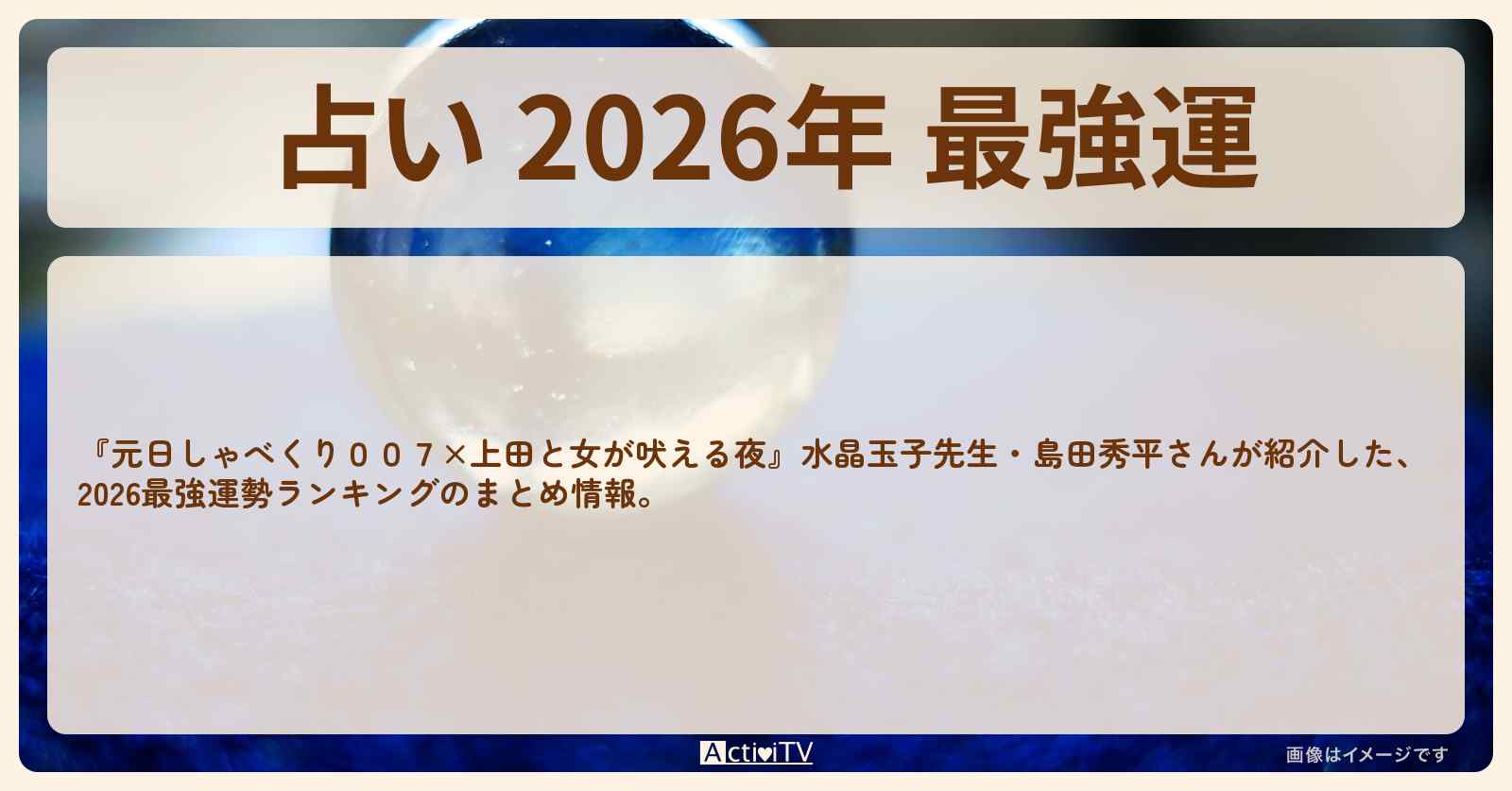 【占い 2026年 最強運『干支×星座』ランキングのまとめ〔水晶玉子〕】元日しゃべくり００７×〔水晶玉子・島田秀平〕