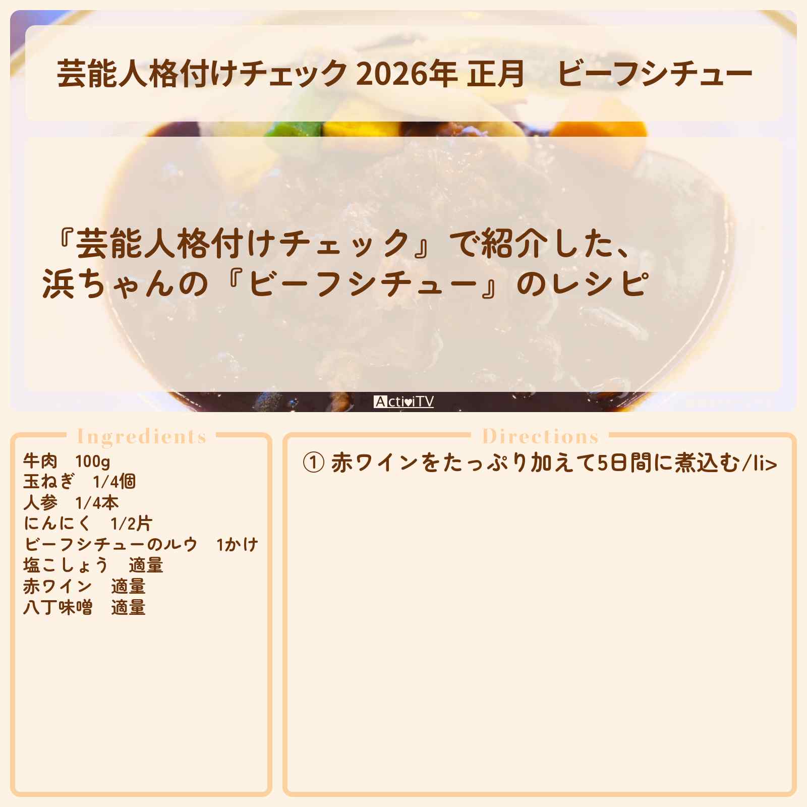 【芸能人格付けチェック 2026年 正月】『ビーフシチュー』浜ちゃん（浜田雅功）のレシピ