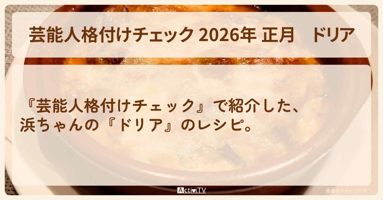 【芸能人格付けチェック 2026年 正月】『ドリア』浜ちゃん（浜田雅功）の