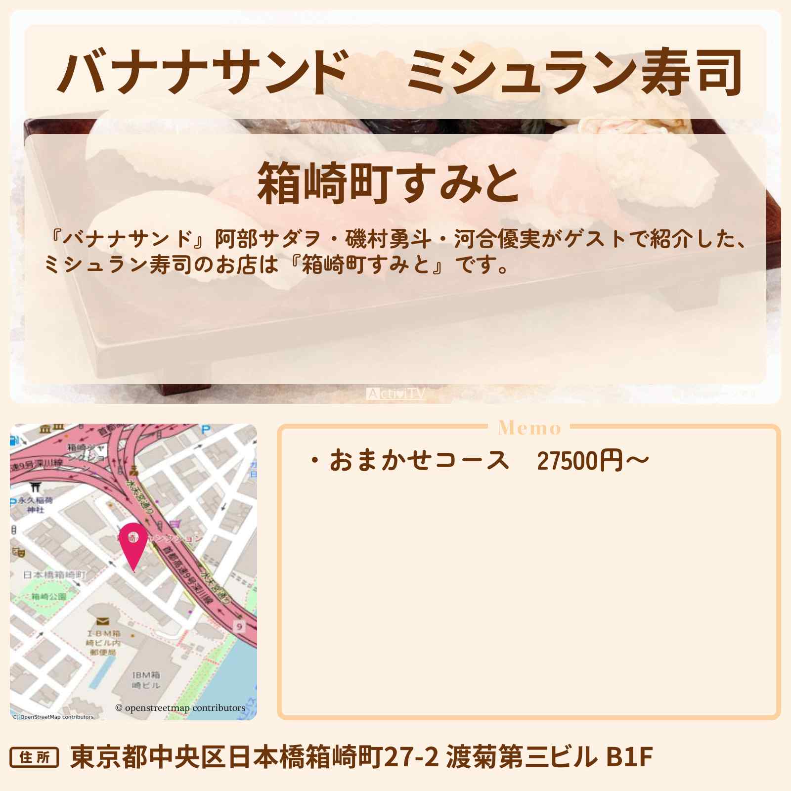 【バナナサンド】ミシュラン寿司『箱崎町すみと』水天宮前のお店の場所〔阿部サダヲ・磯村勇斗・河合優実〕