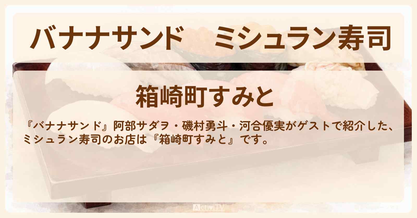 ミシュラン寿司『箱崎町すみと』水天宮前のお店の場所〔阿部サダヲ・磯村勇斗・河合優実〕
