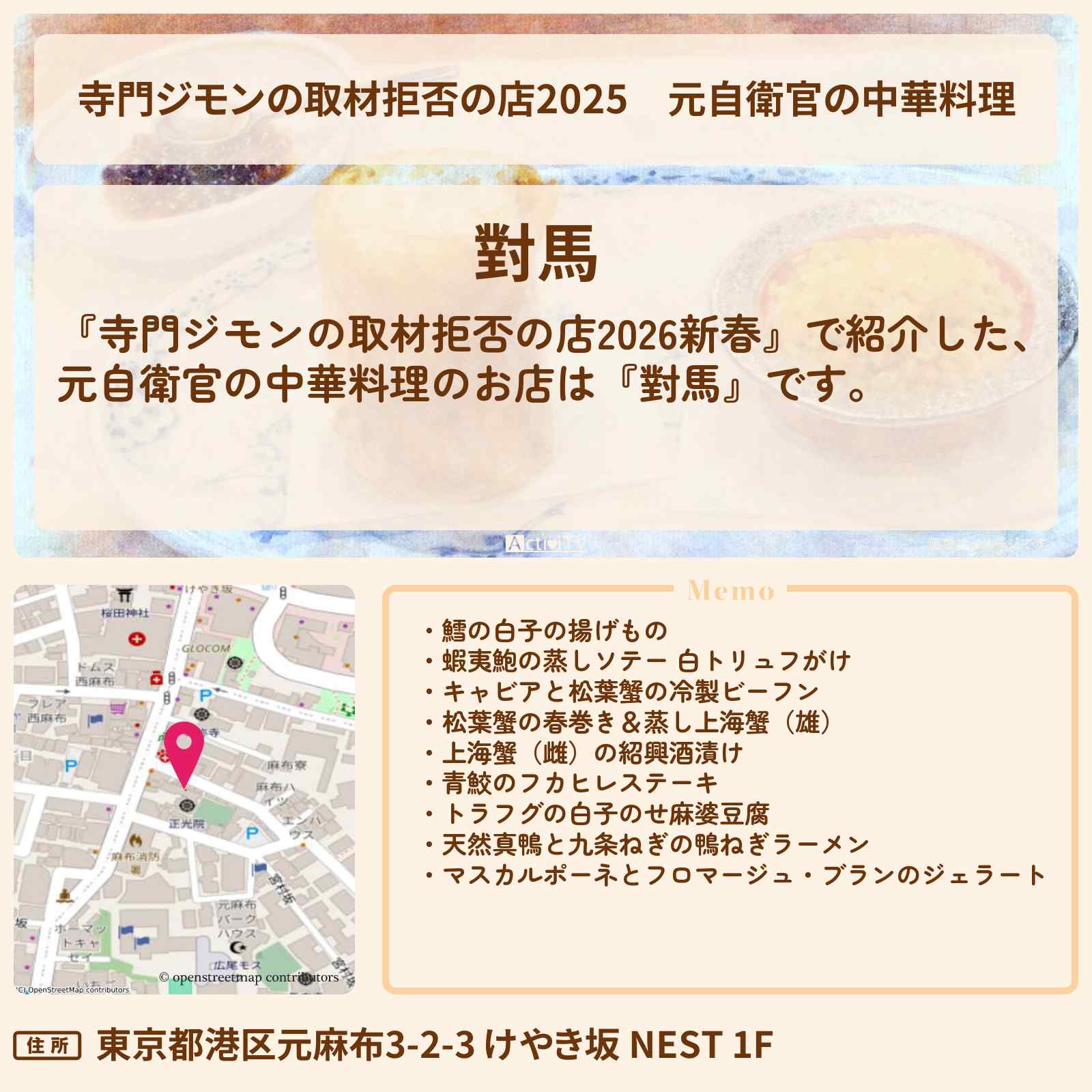 【寺門ジモンの取材拒否の店2025】元自衛官の中華料理『對馬』日本最高峰のお店の場所 2026/1/1深夜放送