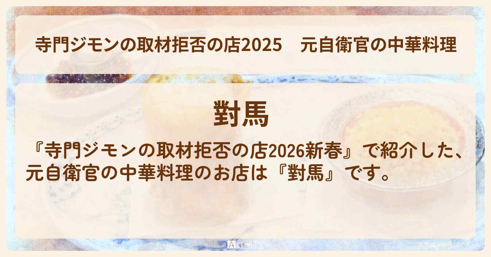 【2025】元自衛官の中華料理『對馬』日本最高峰のお店の場所 2026/1/1深夜放送
