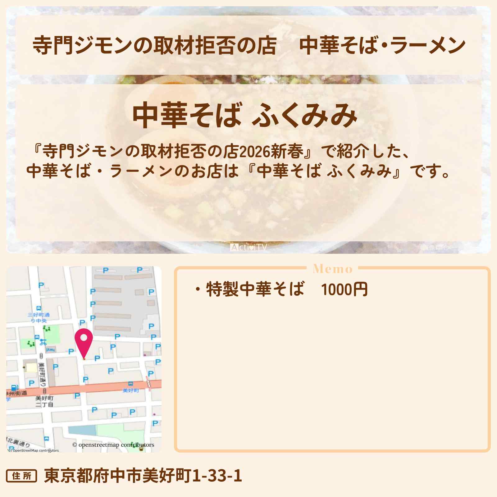 【寺門ジモンの取材拒否の店】中華そば・ラーメン『中華そば ふくみみ』分倍河原のお店の場所 2026/1/1深夜放送
