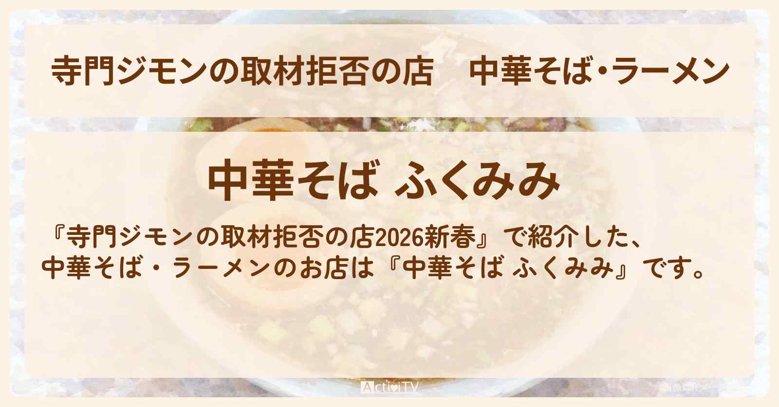 中華そば・ラーメン『中華そば ふくみみ』分倍河原のお店の場所 2026/1/1深夜放送