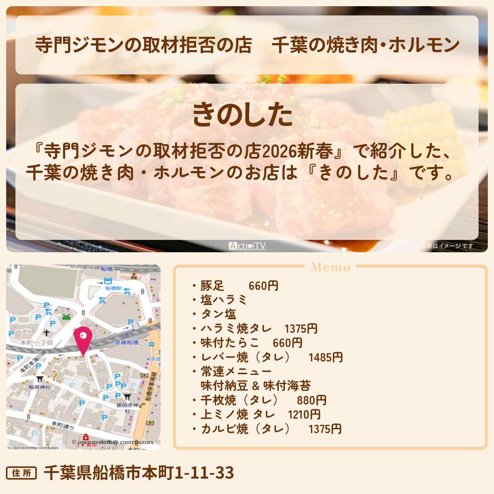 【寺門ジモンの取材拒否の店】千葉の焼き肉・ホルモン『きのした』京成船橋駅のお店の場所 2026/1/1深夜放送