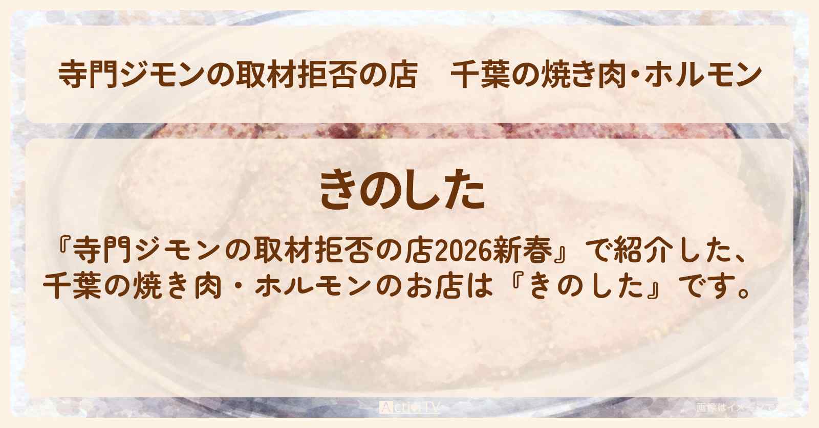 千葉の焼き肉・ホルモン『きのした』京成船橋駅のお店の場所 2026/1/1深夜放送