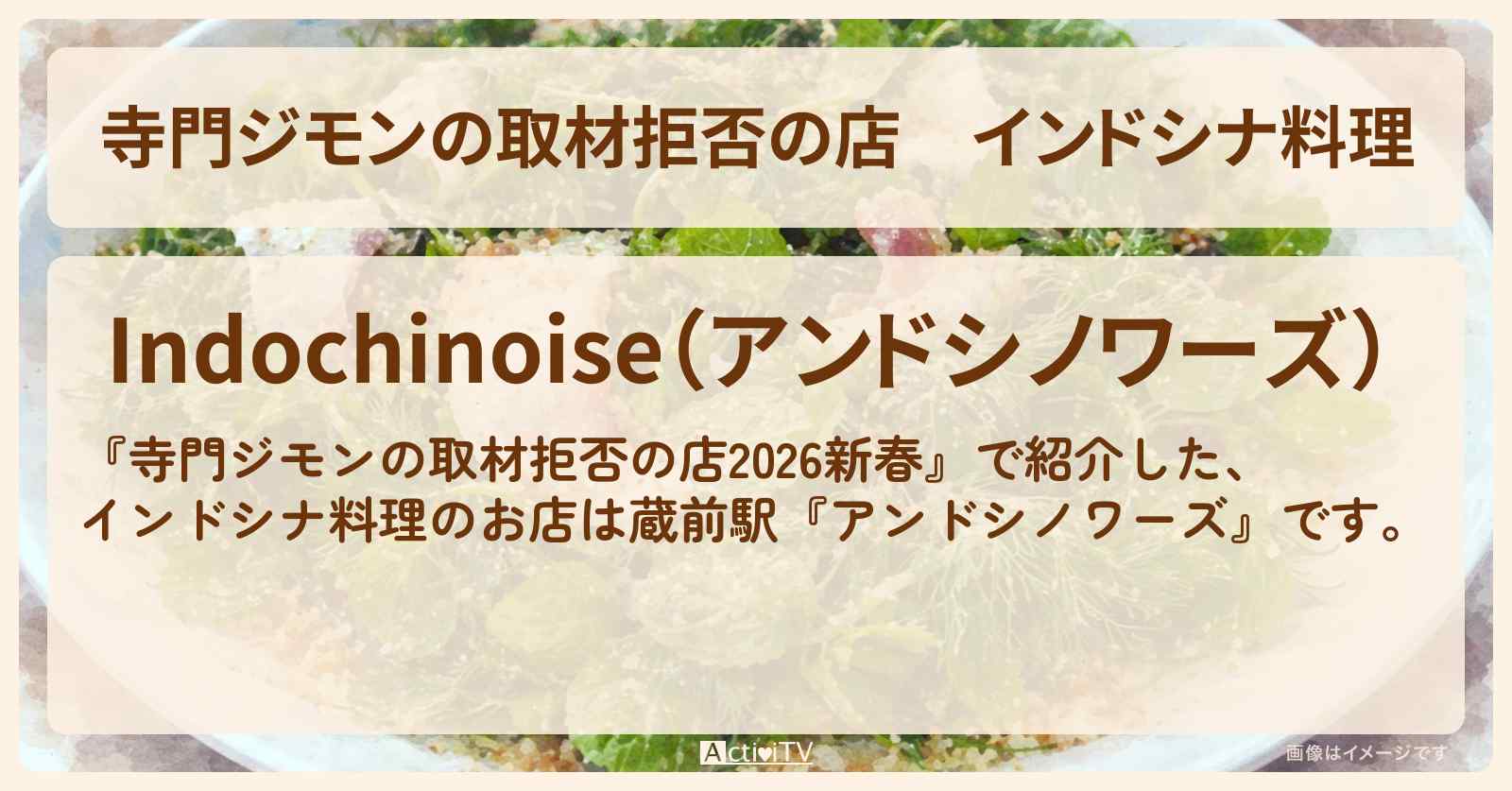 インドシナ料理『アンドシノワーズ』蔵前駅のお店の場所 2025/1/1深夜放送