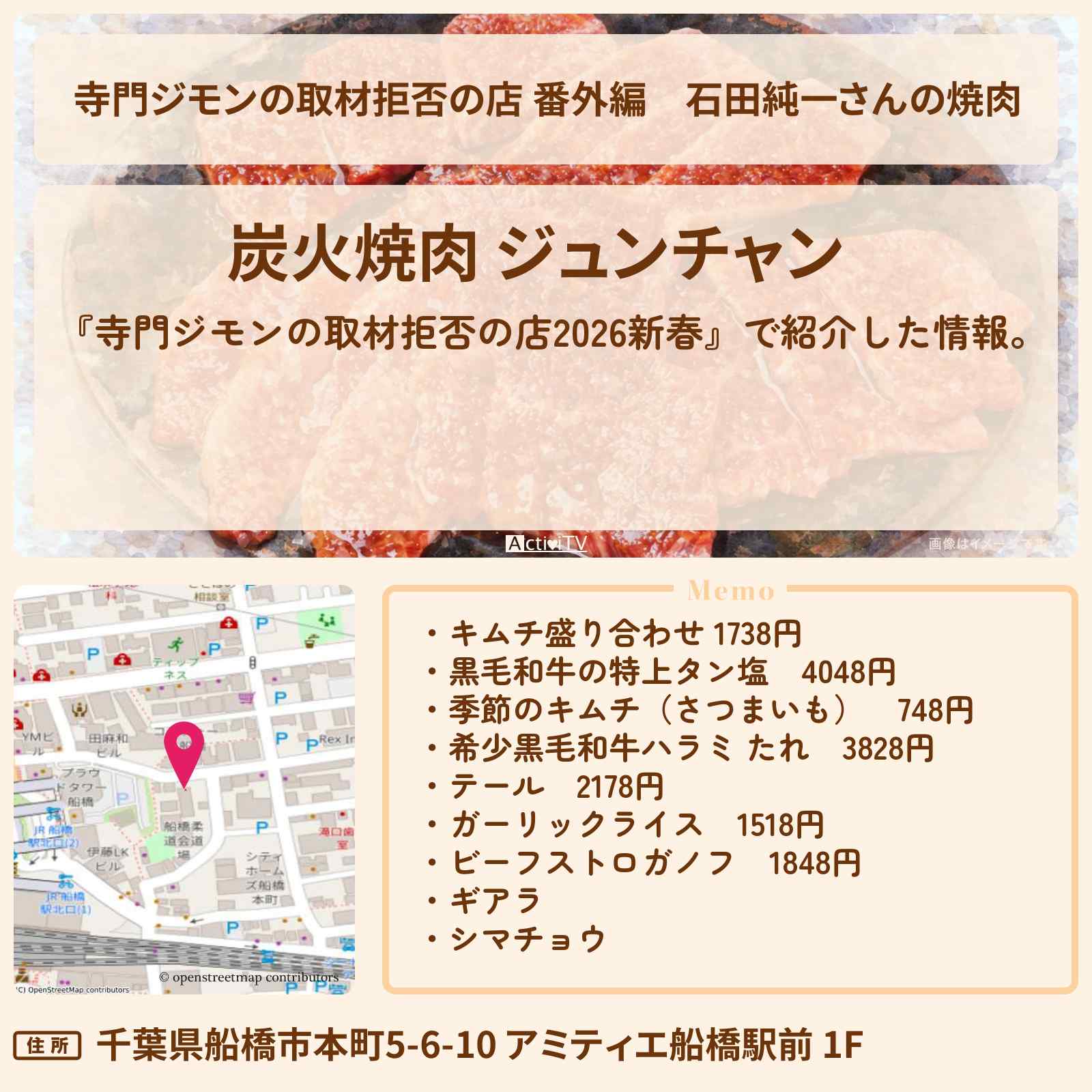 【寺門ジモンの取材拒否の店 番外編】石田純一さんの焼肉『炭火焼肉 ジュンチャン』千葉県 船橋のお店の場所 2026/1/1 正月深夜放送