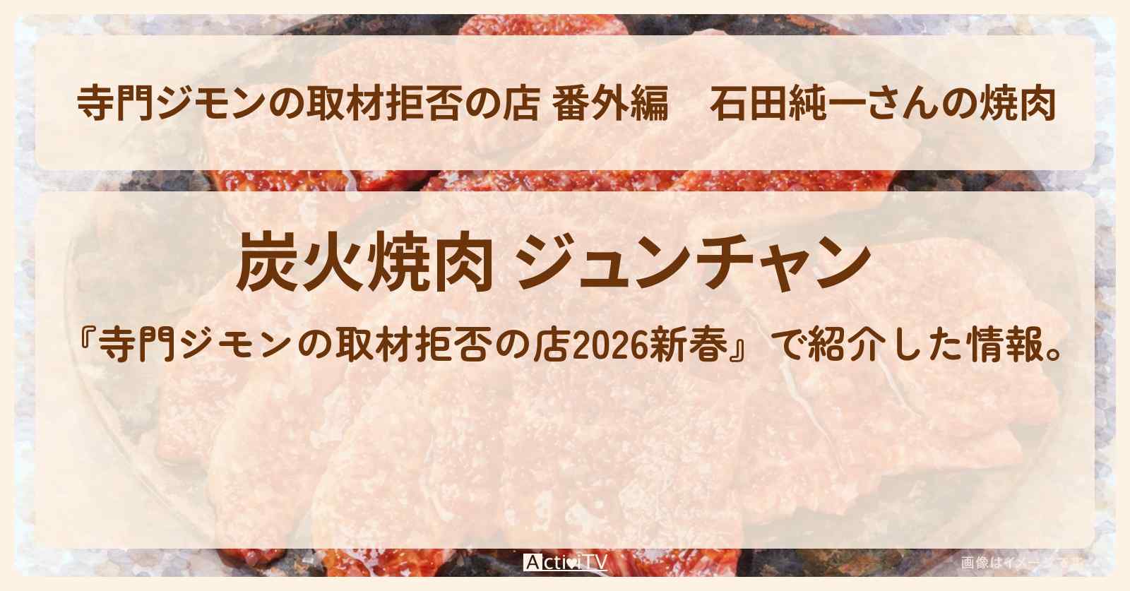 【 番外編】石田純一さんの焼肉『炭火焼肉 ジュンチャン』千葉県 船橋のお店の場所 2026/1/1 正月深夜放送