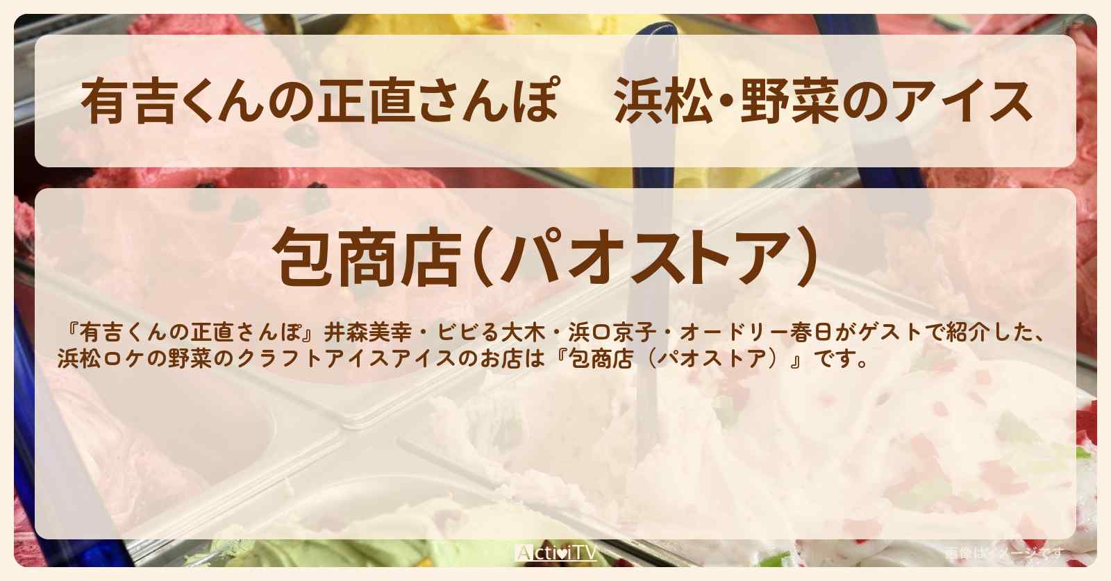 浜松・野菜のアイス『包商店（パオストア）』お店・ロケ地を紹介