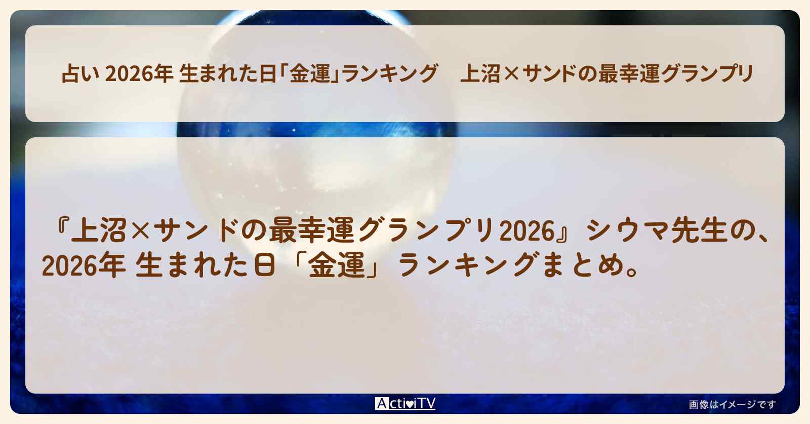 【占い 2026年 生まれた日「金運」ランキング】上沼×サンドの最幸運グランプリ〔シウマ〕