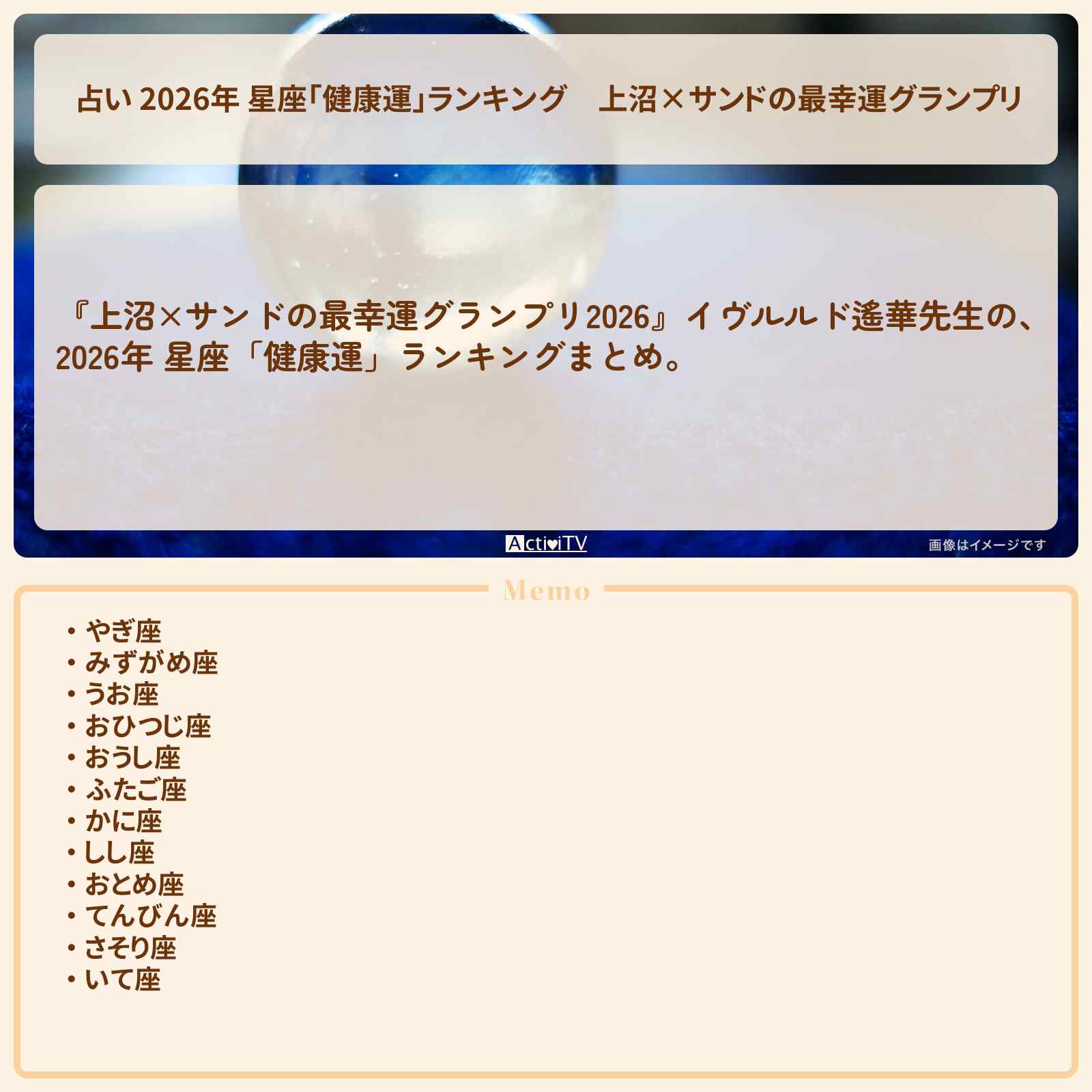 【占い 2026年 星座「健康運」ランキング】上沼×サンドの最幸運グランプリ〔イヴルルド遙華〕