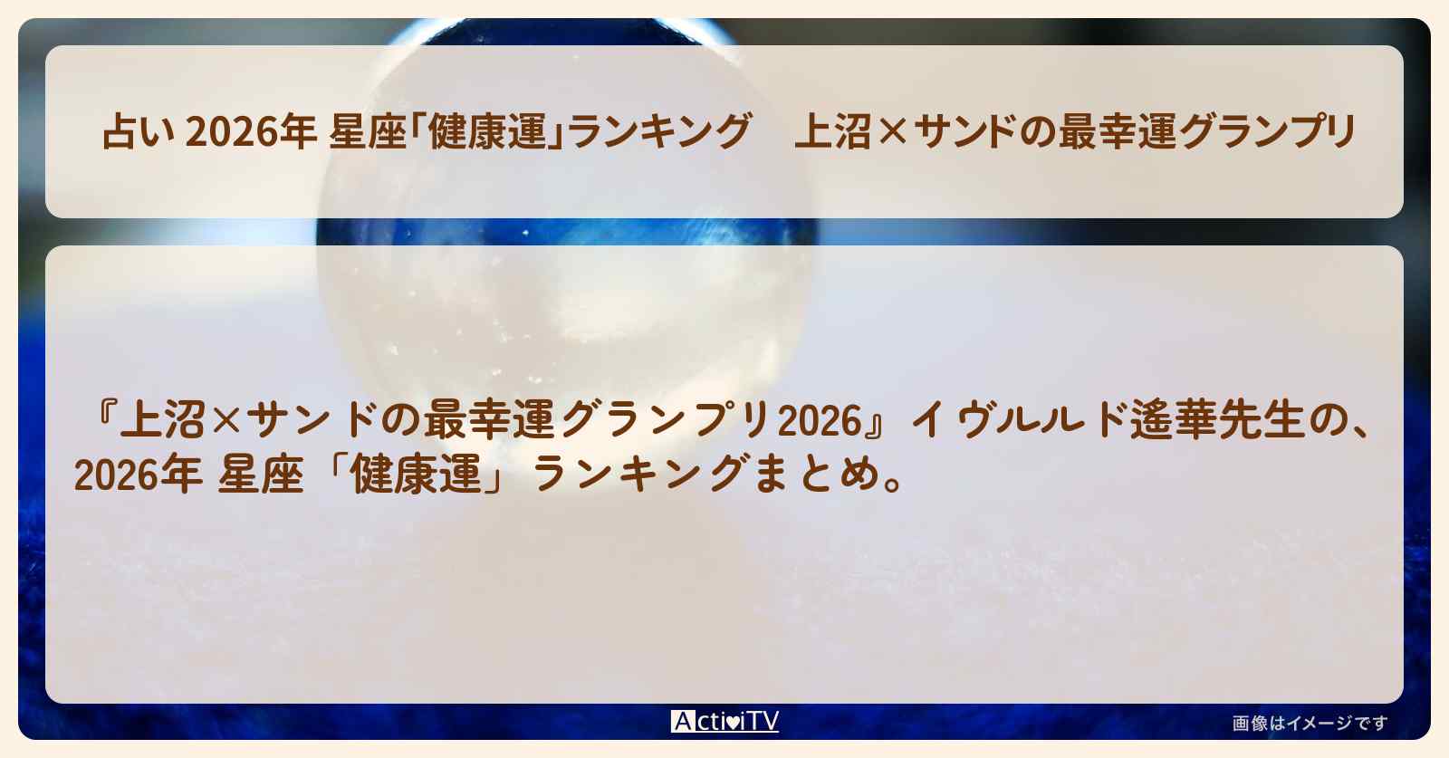 【占い 2026年 星座「健康運」ランキング】上沼×サンドの最幸運グランプリ〔イヴルルド遙華〕