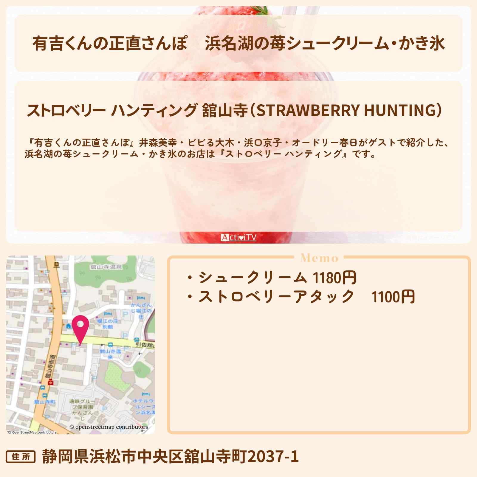 【有吉くんの正直さんぽ】浜名湖の苺シュークリーム・かき氷『ストロベリー ハンティング』浜松のお店・ロケ地を紹介