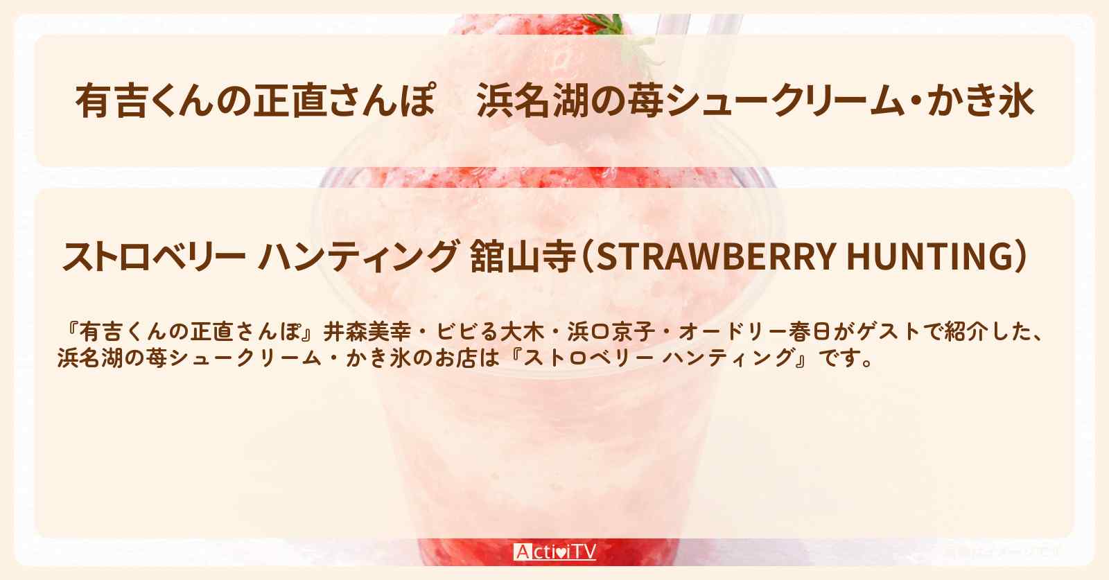 浜名湖の苺シュークリーム・かき氷『ストロベリー ハンティング』浜松のお店・ロケ地を紹介