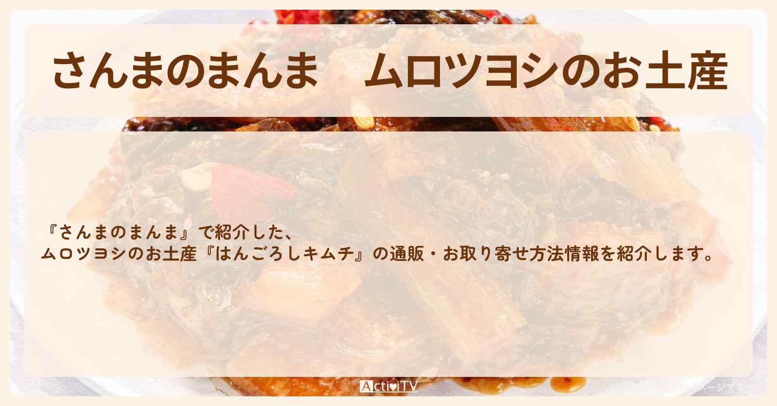 【さんまのまんま】ムロツヨシのお土産『はんごろしキムチ』の通販・お取り寄せ方法