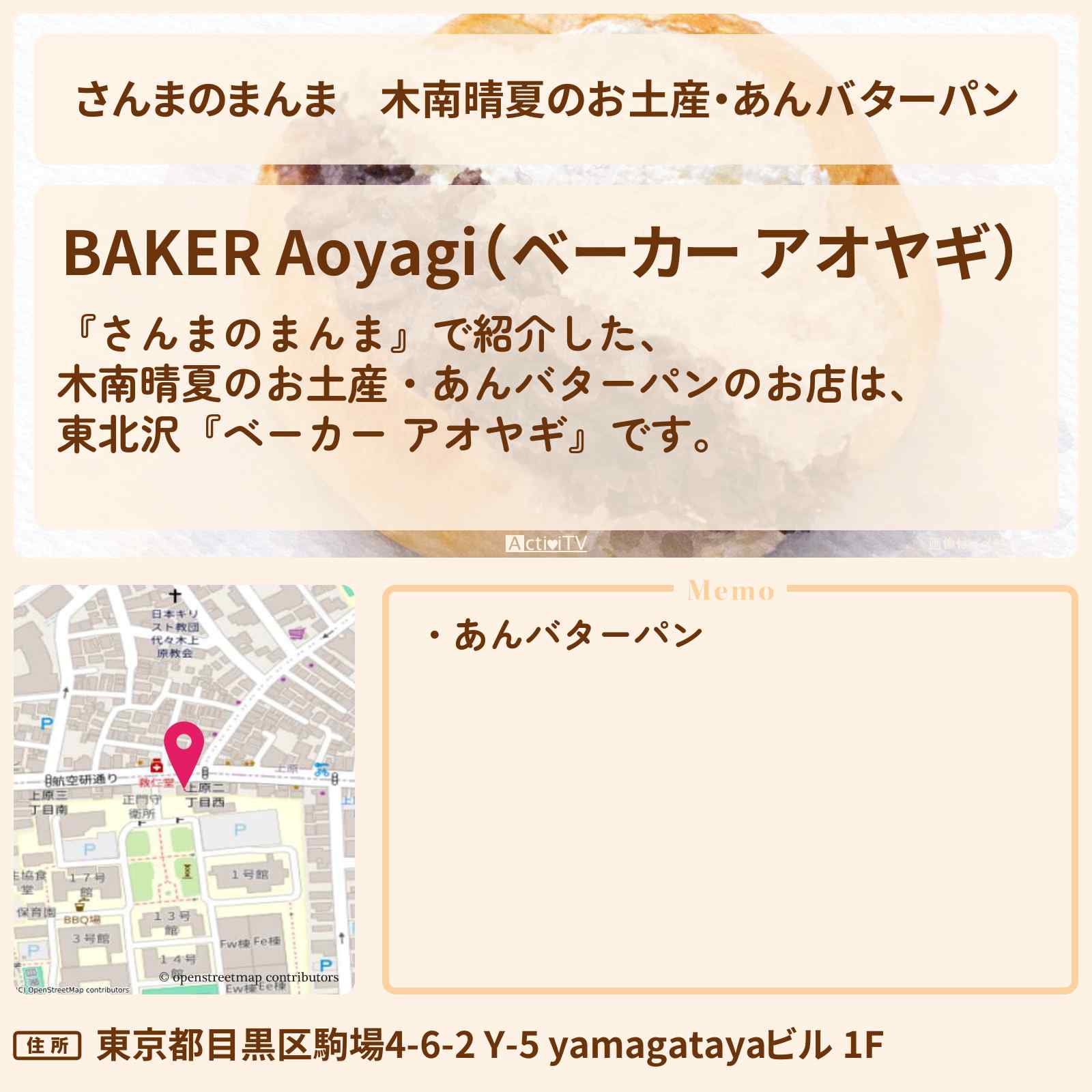 【さんまのまんま】木南晴夏のお土産・あんバターパン『ベーカー アオヤギ』東北沢のお店情報