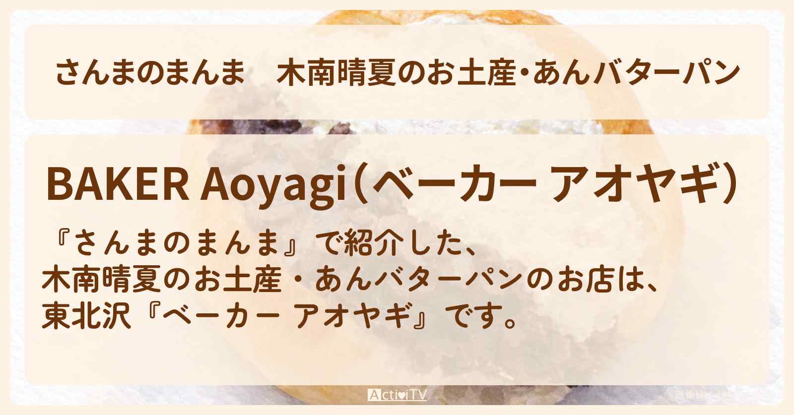 【さんまのまんま】木南晴夏のお土産・あんバターパン『ベーカー アオヤギ』東北沢のお店情報