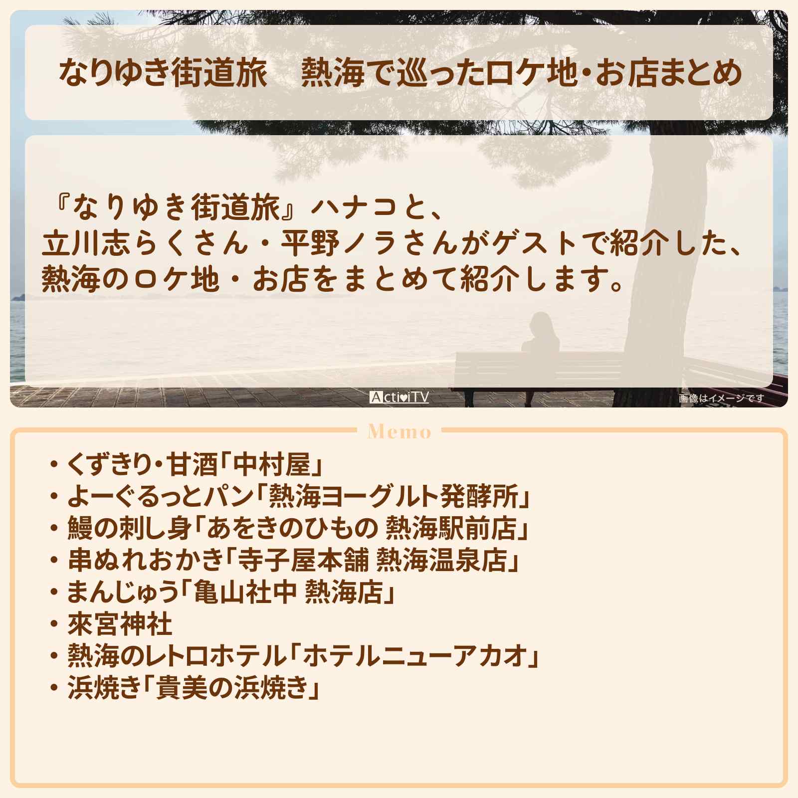 【なりゆき街道旅】熱海で巡ったロケ地・お店まとめ〔立川志らく〕