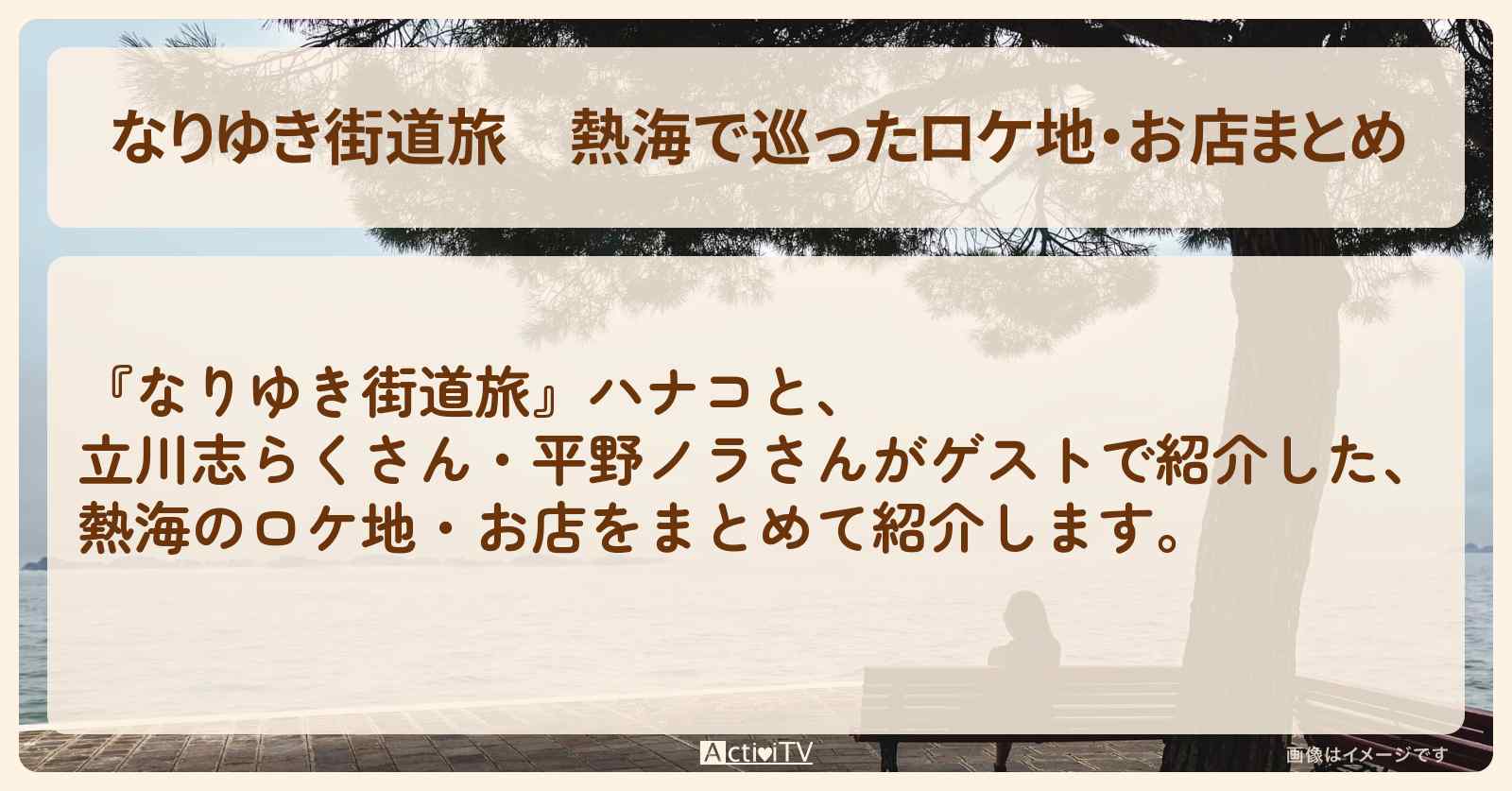 熱海で巡ったロケ地・お店まとめ〔立川志らく〕