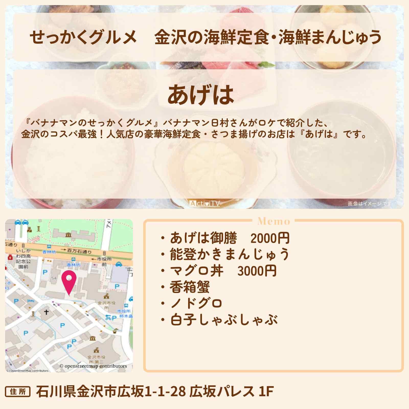 【せっかくグルメ】金沢の海鮮定食・海鮮まんじゅう『あげは』のお店情報〔日村勇紀〕