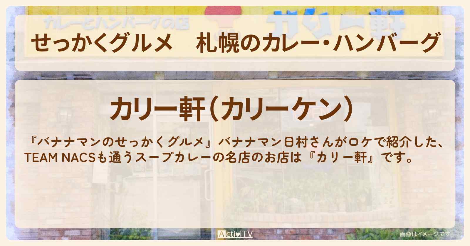 【せっかくグルメ】札幌のカレー・ハンバーグ『カリー軒』お店情報〔日村勇紀〕