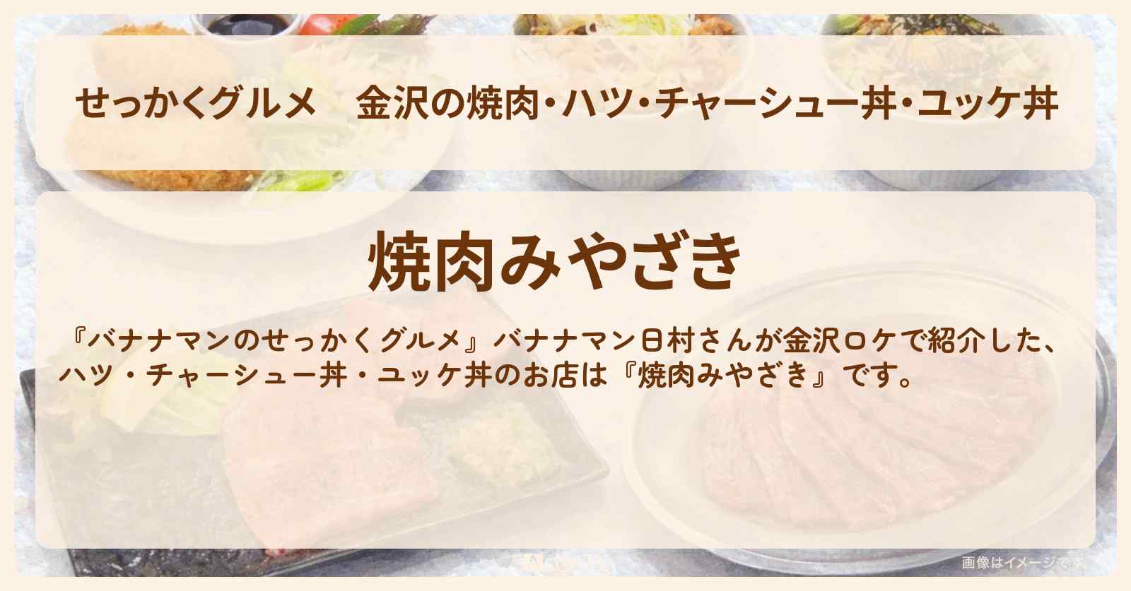 【せっかくグルメ】金沢の焼肉・ハツ・チャーシュー丼・ユッケ丼『焼肉みやざき』ロケのお店情報〔日村勇紀〕
