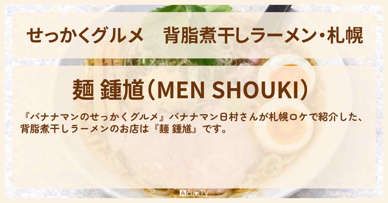 【せっかくグルメ】背脂煮干しラーメン・札幌『麺 鍾馗』北海道1位のお店情報〔日村勇紀〕